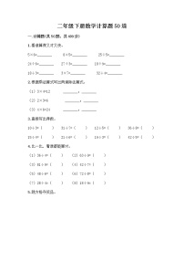 二年级下册数学计算题50道 (3)