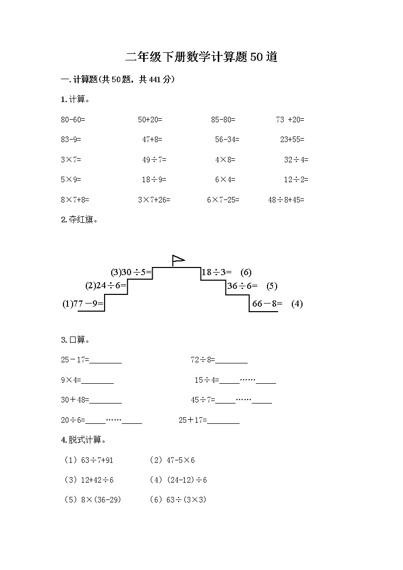 二年级下册数学计算题50道word版 (3)第1页