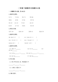 二年级下册数学计算题50道（B卷）word版 (3)