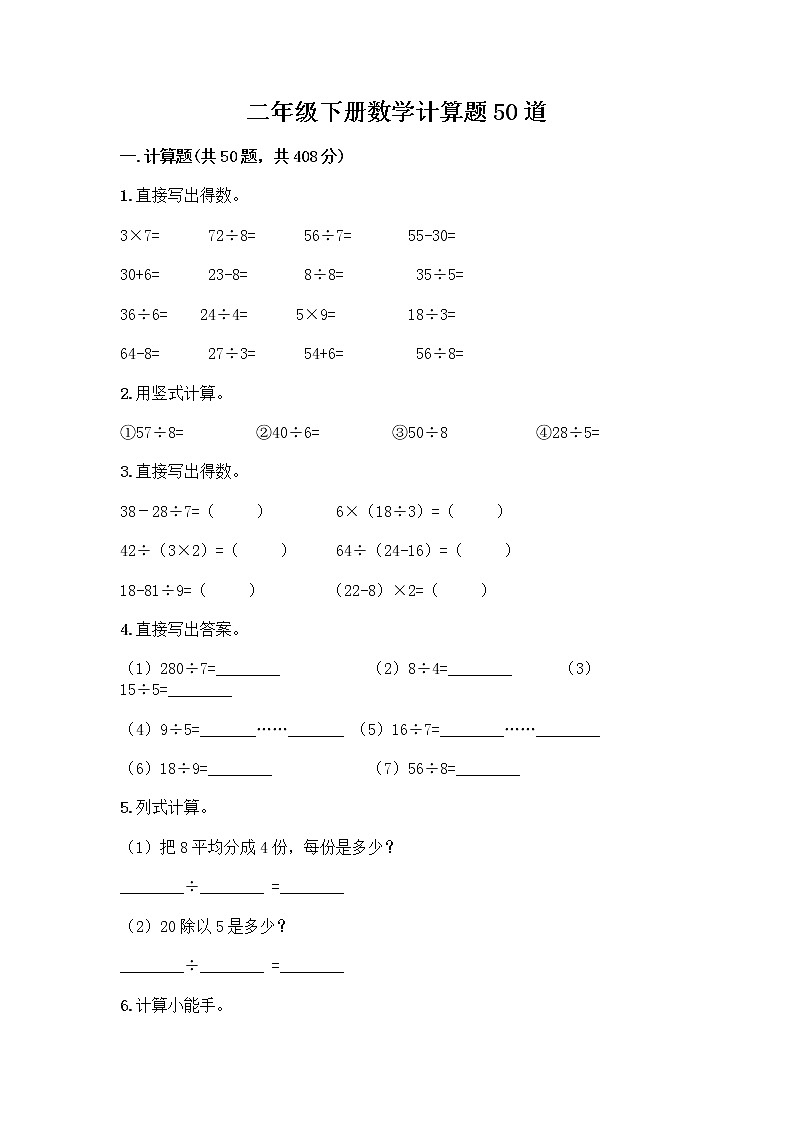 二年级下册数学计算题50道（B卷）word版 (3)第1页