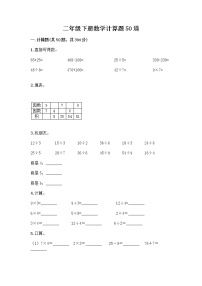 二年级下册数学计算题50道（B卷）