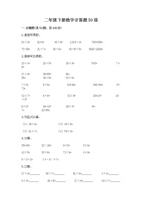 二年级下册数学计算题50道（夺分金卷） (2)