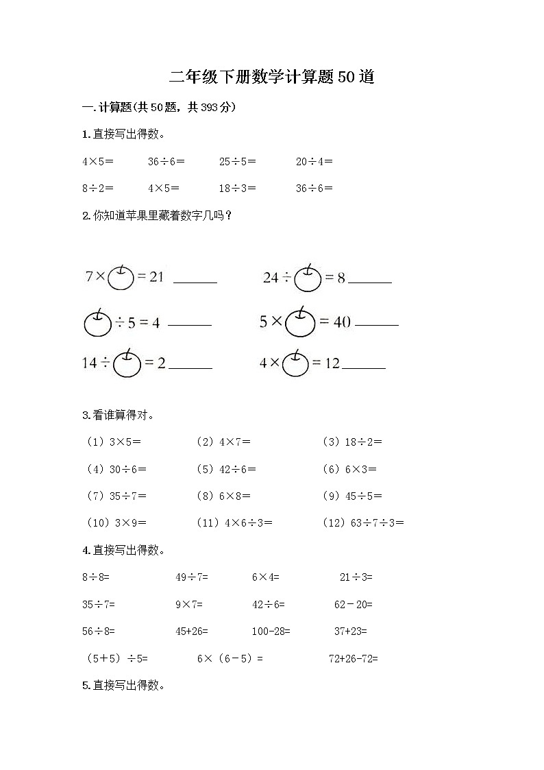 二年级下册数学计算题50道第1页