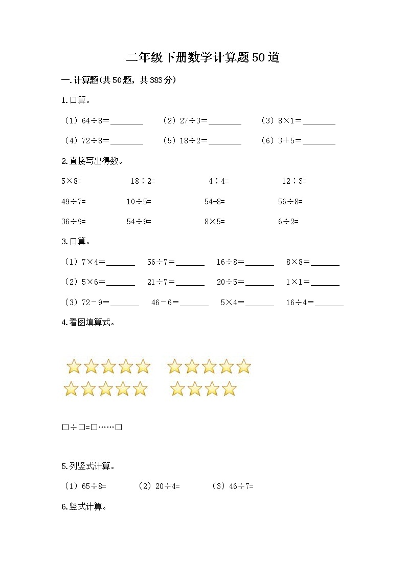二年级下册数学计算题50道（word） (3)第1页