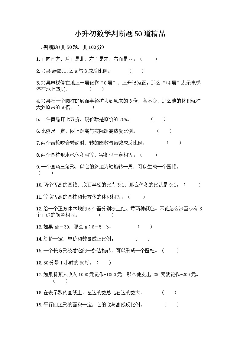 小升初数学判断题50道质优丨质优第1页