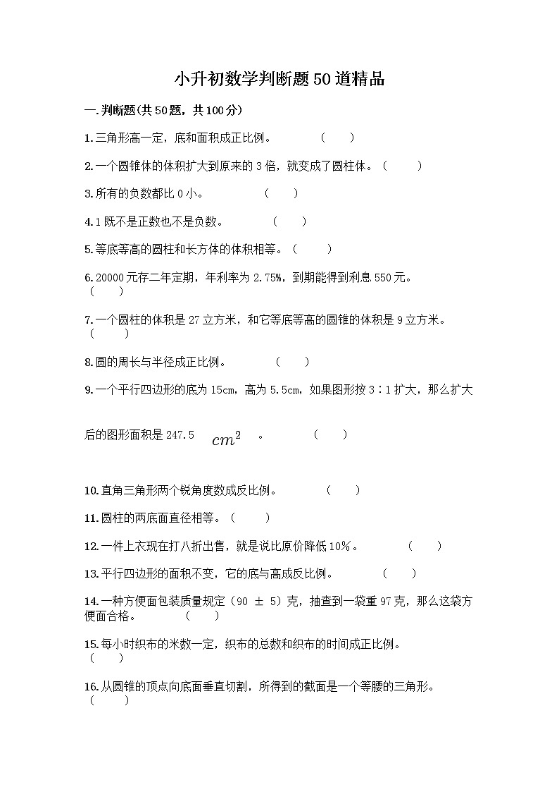 小升初数学判断题50道质优-质优（达标题）第1页