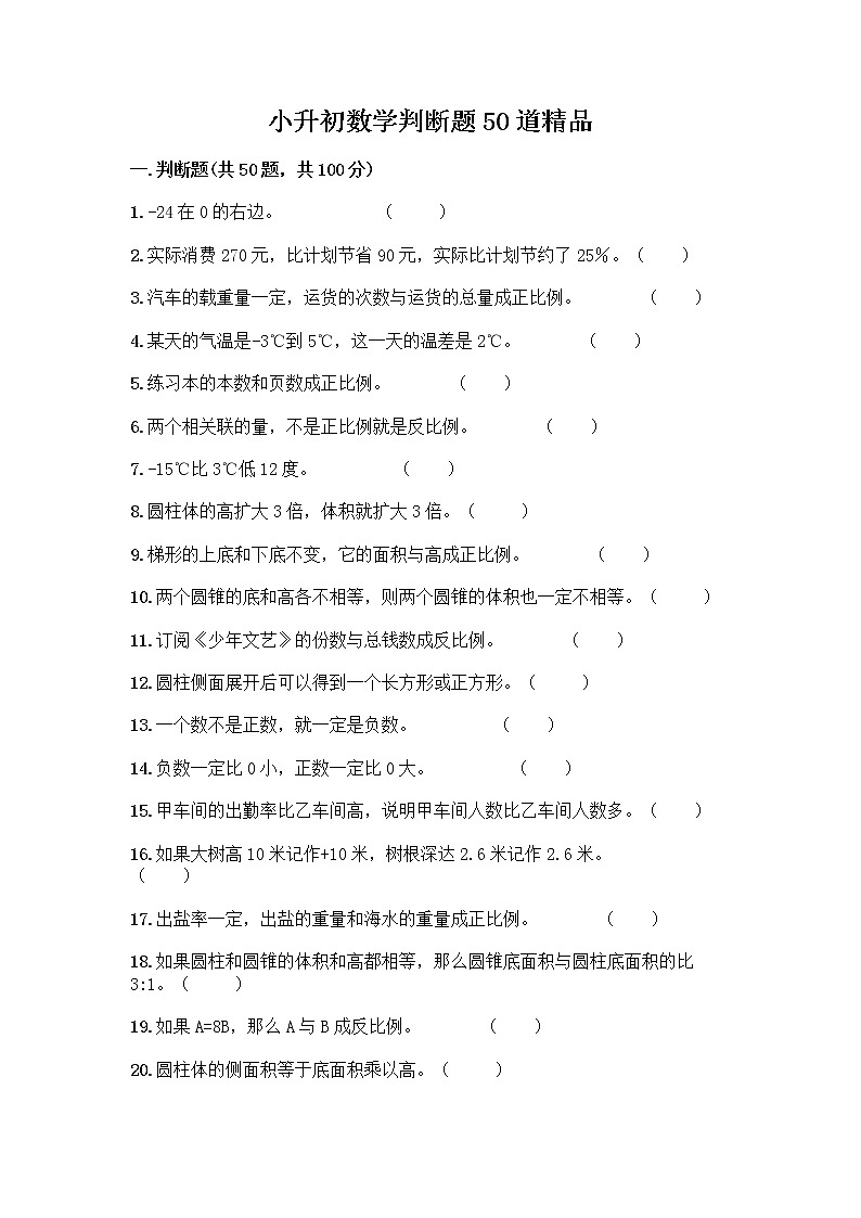 小升初数学判断题50道第1页