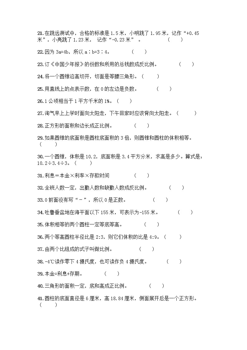 小升初数学判断题50道第2页