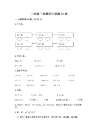 三年级下册数学计算题50道及完整答案