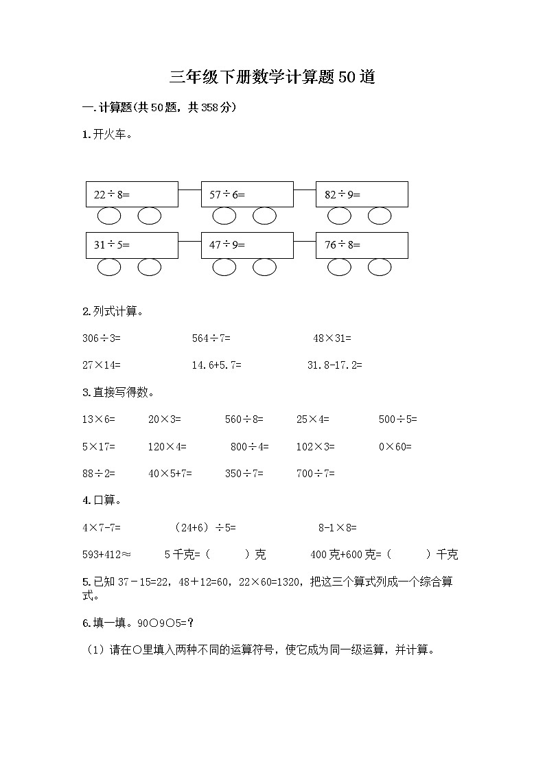 三年级下册数学计算题50道及完整答案第1页