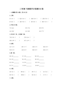 三年级下册数学计算题50道及答案