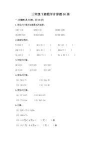 三年级下册数学计算题50道及完整答案（典优）