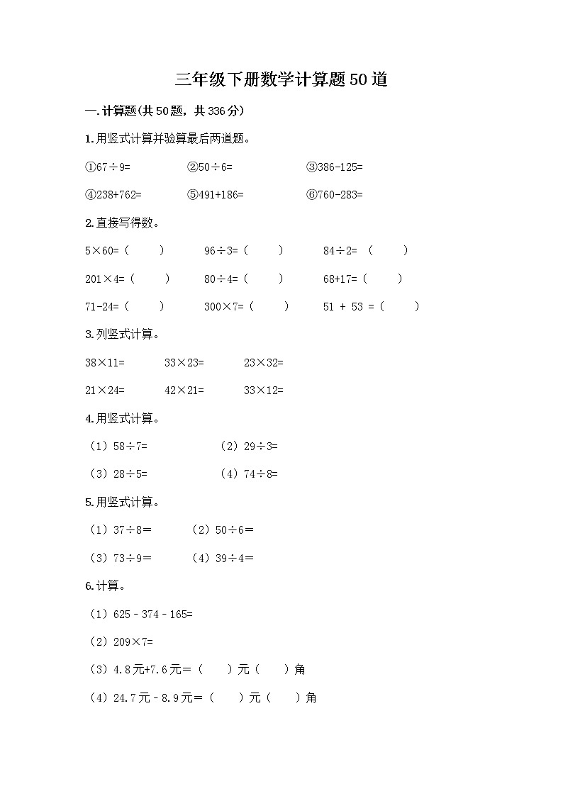 三年级下册数学计算题50道及完整答案（典优）01