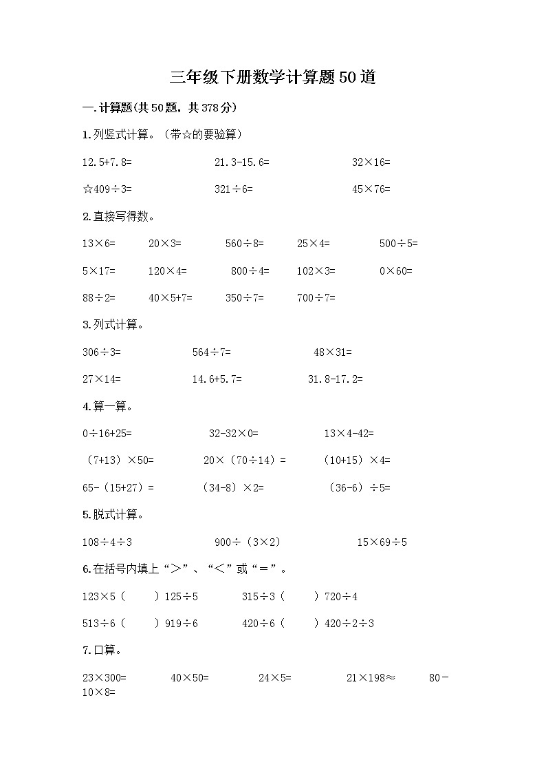 三年级下册数学计算题50道及答案第1页