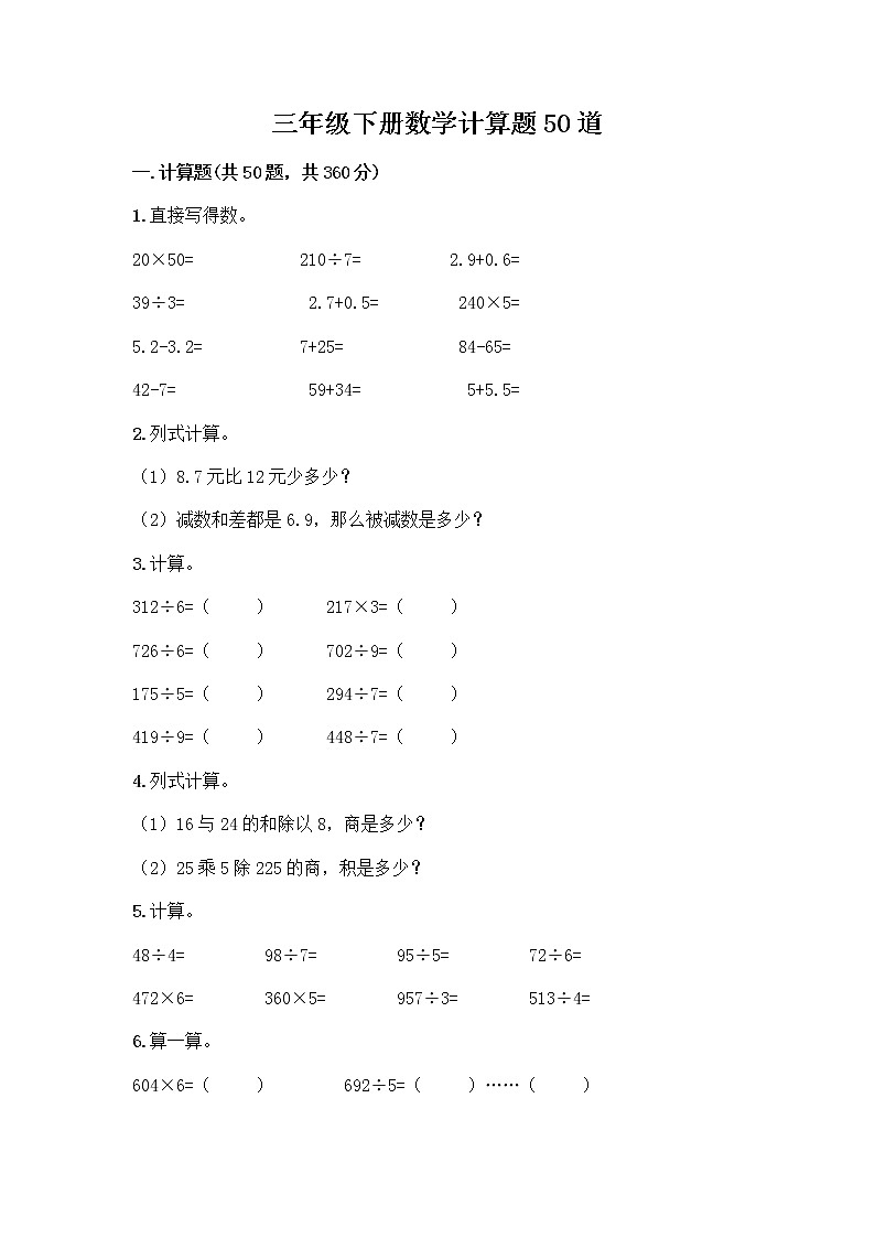 三年级下册数学计算题50道及答案【全优】 (2)第1页
