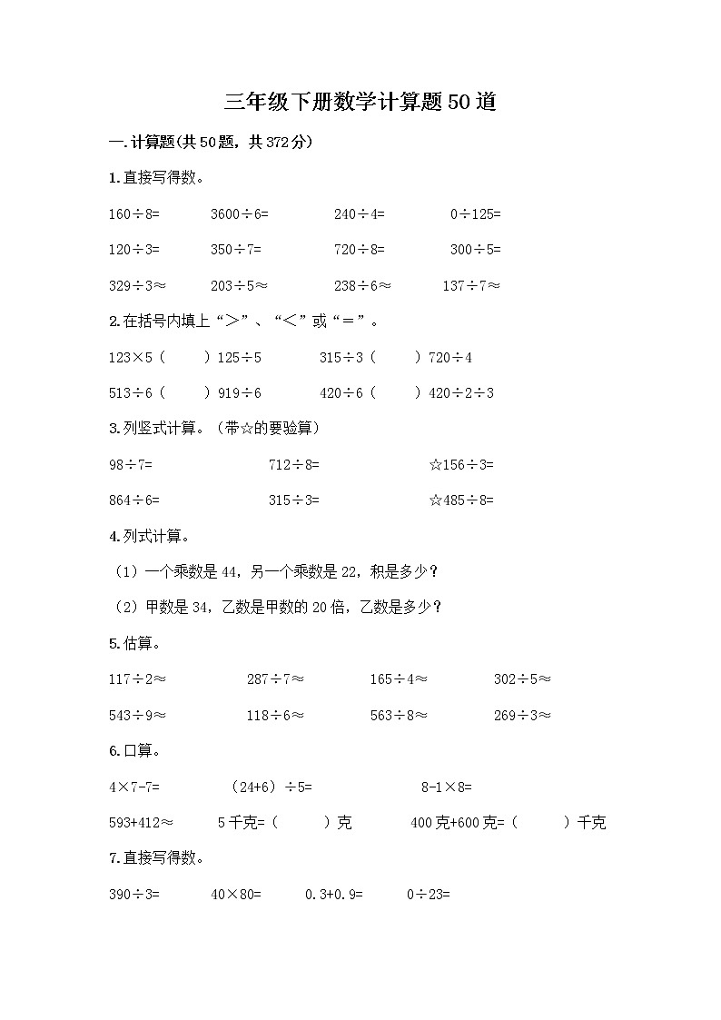 三年级下册数学计算题50道及答案第1页