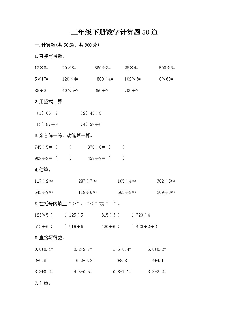 三年级下册数学计算题50道及完整答案第1页