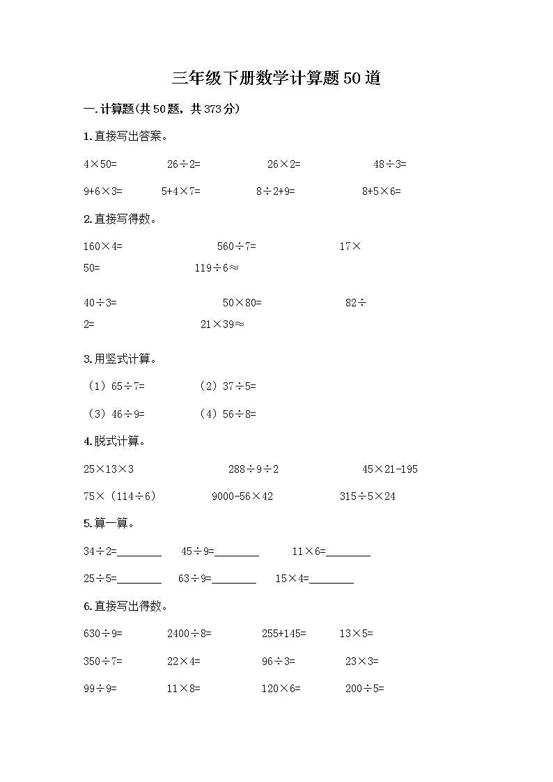 三年级下册数学计算题50道及答案第1页