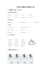 三年级下册数学计算题50道及一套完整答案 (2)