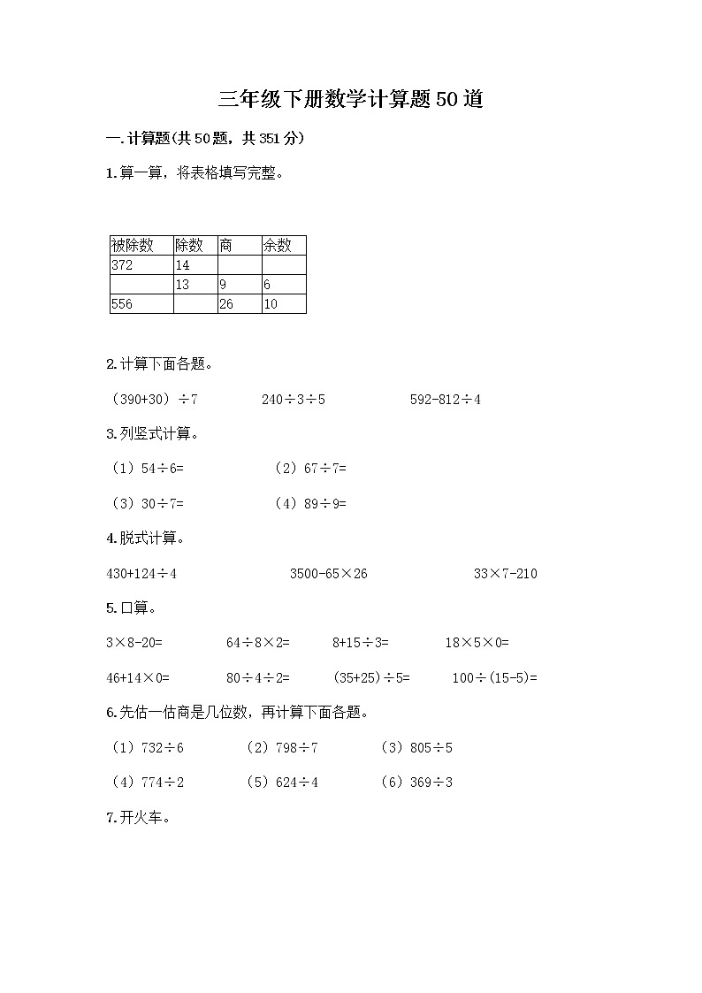 三年级下册数学计算题50道及完整答案第1页