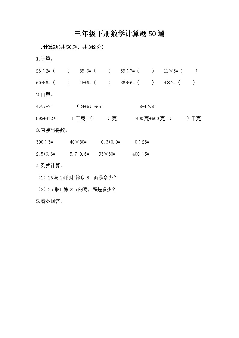 三年级下册数学计算题50道及答案第1页