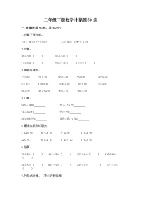 三年级下册数学计算题50道及答案【全优】