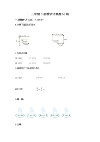 三年级下册数学计算题50道及完整答案【全优】