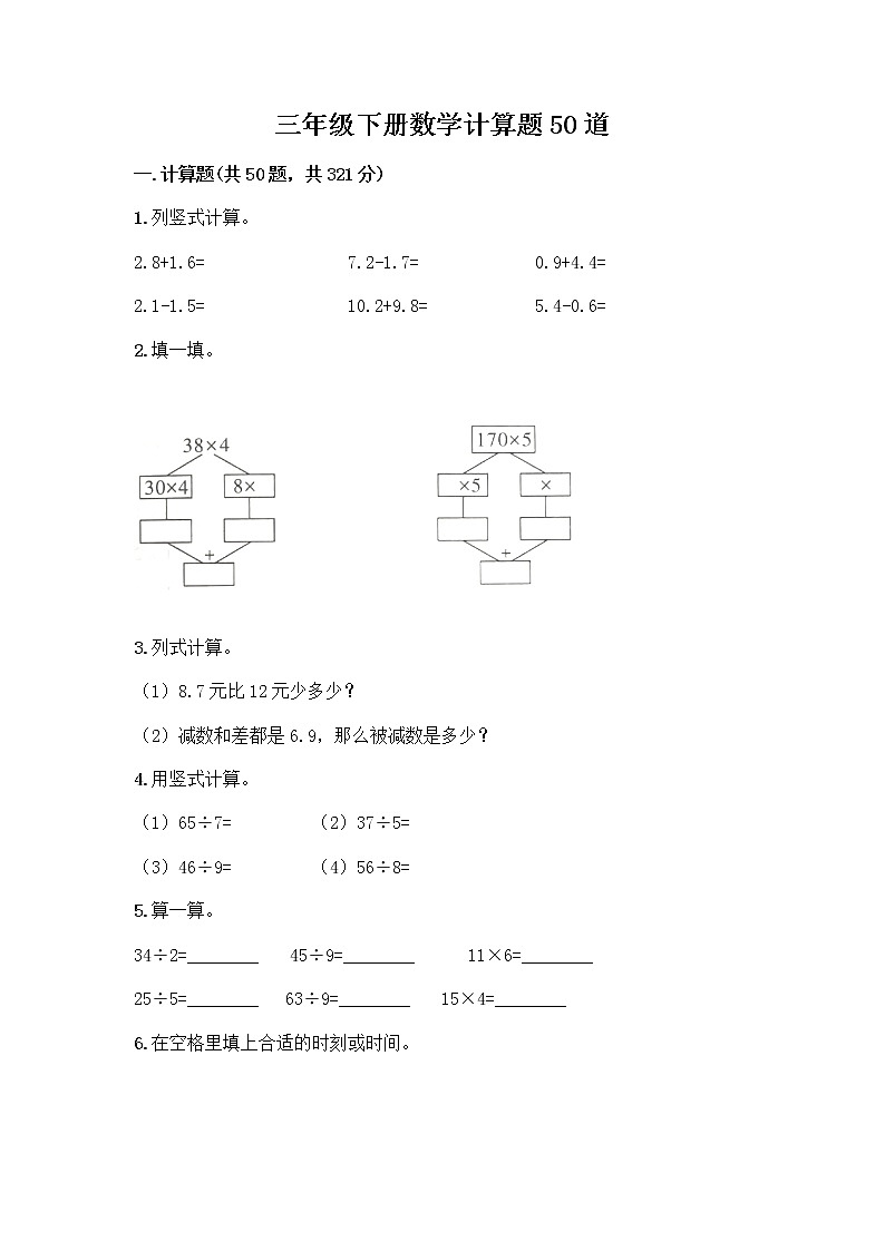三年级下册数学计算题50道及完整答案第1页