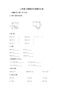 三年级下册数学计算题50道及答案