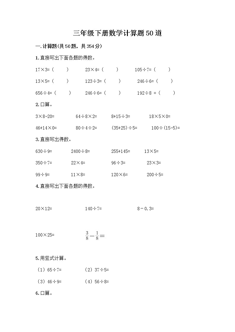 三年级下册数学计算题50道及完整答案第1页