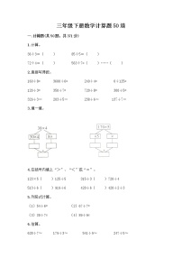 三年级下册数学计算题50道及完整答案