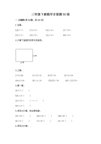 三年级下册数学计算题50道及完整答案