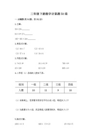 三年级下册数学计算题50道及完整答案