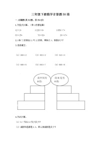 三年级下册数学计算题50道及完整答案