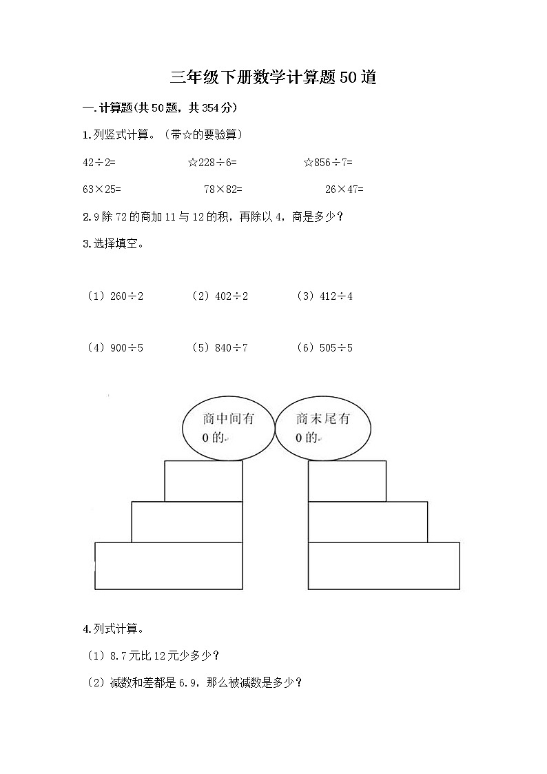 三年级下册数学计算题50道及完整答案第1页