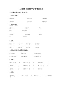 三年级下册数学计算题50道及完整答案一套