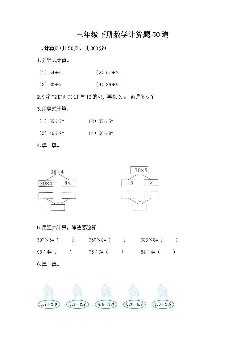 三年级下册数学计算题50道及完整答案第1页