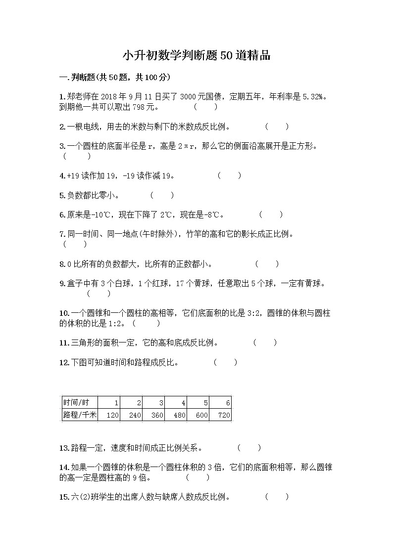 小升初数学判断题50道第1页