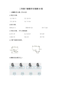 三年级下册数学计算题50道及完整答案