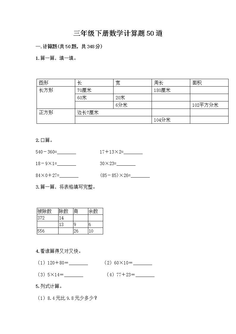 三年级下册数学计算题50道及答案第1页