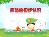 二年级数学上册教学课件-4.1乘法的初步认识62-人教版(共10张PPT)