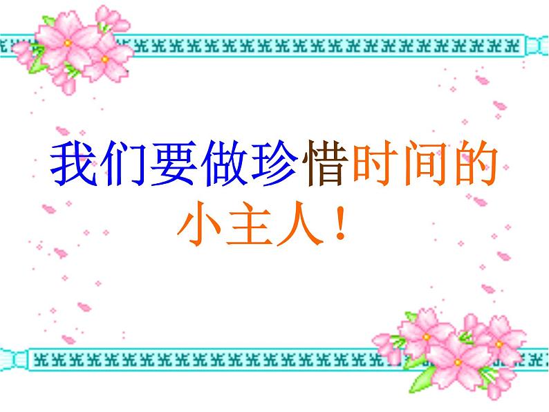 二年级数学上册教学课件-7.认识时间20-人教版(共25张PPT)06