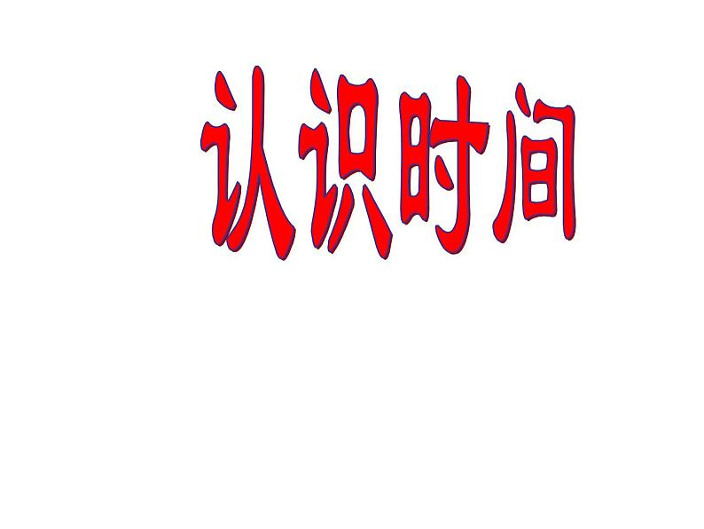 二年级数学上册教学课件-7.认识时间20-人教版(共25张PPT)07