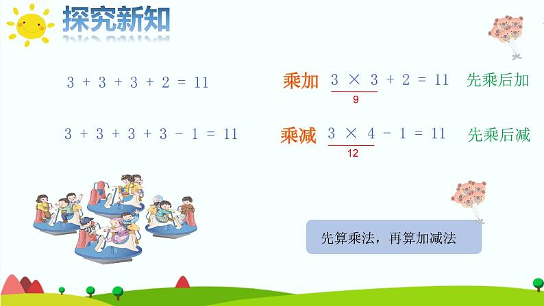 二年级数学上册教学课件-4.2.3   乘加、乘减5-人教版(共10张PPT)第5页