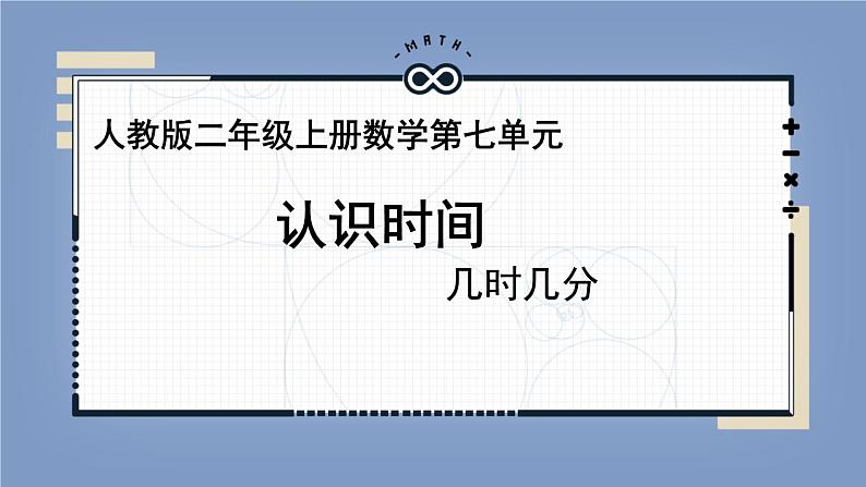 二年级数学上册教学课件-7.认识时间45-人教版(共10张PPT)第1页