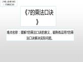 二年级数学上册教学课件-6.3    7的乘法口诀10-人教版(共12张PPT)