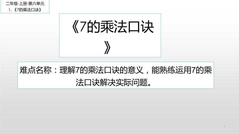 二年级数学上册教学课件-6.3    7的乘法口诀10-人教版(共12张PPT)01