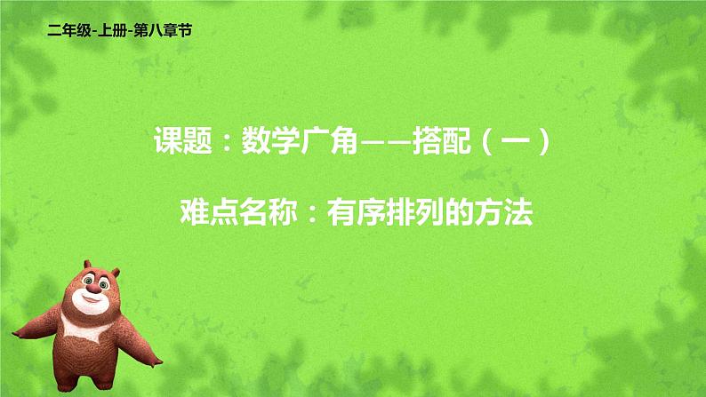 二年级数学上册教学课件-8.数学广角——搭配（一）14-人教版(共12张PPT)01