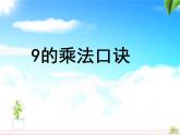 二年级数学上册教学课件-6.3    9的乘法口诀10-人教版(共13张PPT)