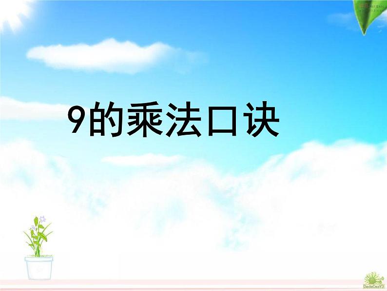 二年级数学上册教学课件-6.3    9的乘法口诀10-人教版(共13张PPT)第1页